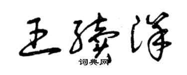 曾庆福王续洋草书个性签名怎么写