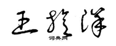 曾庆福王旋洋草书个性签名怎么写