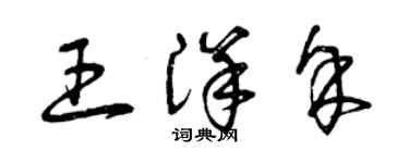 曾庆福王洋余草书个性签名怎么写
