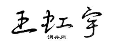 曾庆福王虹宇草书个性签名怎么写