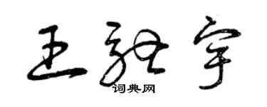 曾庆福王驰宇草书个性签名怎么写