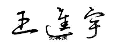 曾庆福王进宇草书个性签名怎么写