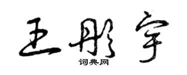 曾庆福王彤宇草书个性签名怎么写