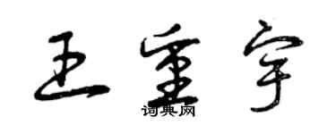 曾庆福王重宇草书个性签名怎么写