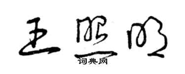 曾庆福王照明草书个性签名怎么写