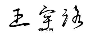 曾庆福王宇路草书个性签名怎么写