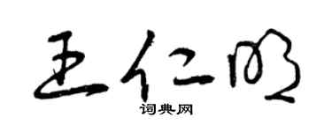 曾庆福王仁明草书个性签名怎么写