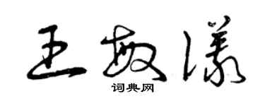 曾庆福王敏仪草书个性签名怎么写
