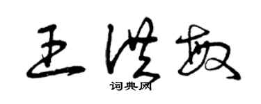 曾庆福王洪敏草书个性签名怎么写
