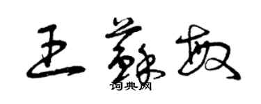 曾庆福王苏敏草书个性签名怎么写