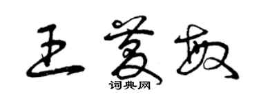 曾庆福王庆敏草书个性签名怎么写