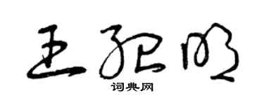 曾庆福王纪明草书个性签名怎么写