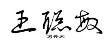 曾庆福王聪敏草书个性签名怎么写