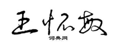 曾庆福王怀敏草书个性签名怎么写