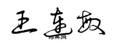 曾庆福王连敏草书个性签名怎么写
