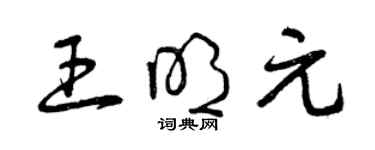 曾庆福王明元草书个性签名怎么写