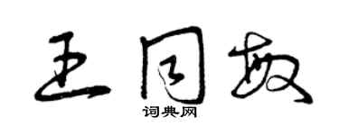 曾庆福王同敏草书个性签名怎么写