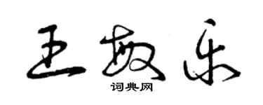 曾庆福王敏乐草书个性签名怎么写