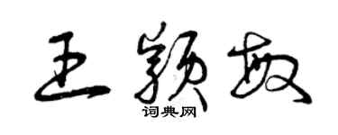 曾庆福王颖敏草书个性签名怎么写