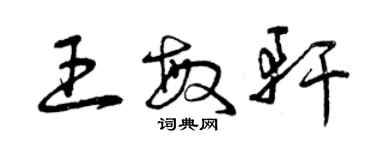 曾庆福王敏轩草书个性签名怎么写