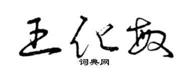 曾庆福王化敏草书个性签名怎么写