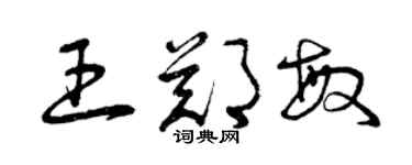 曾庆福王郑敏草书个性签名怎么写