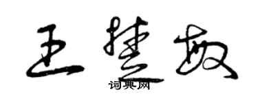 曾庆福王楚敏草书个性签名怎么写