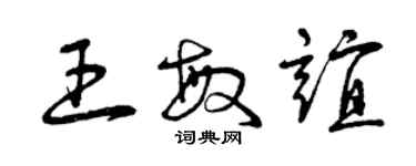 曾庆福王敏谊草书个性签名怎么写