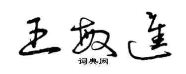 曾庆福王敏进草书个性签名怎么写