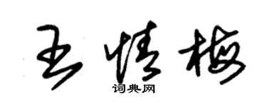 朱锡荣王情梅草书个性签名怎么写