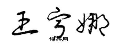 曾庆福王宁娜草书个性签名怎么写