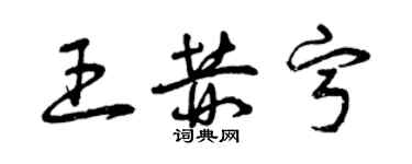 曾庆福王赫宁草书个性签名怎么写