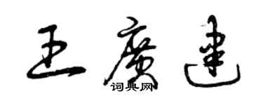 曾庆福王广建草书个性签名怎么写