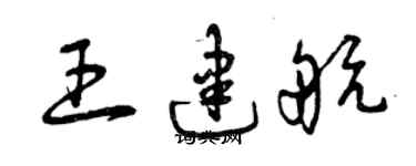 曾庆福王建航草书个性签名怎么写