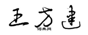 曾庆福王方建草书个性签名怎么写