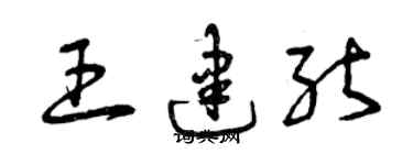 曾庆福王建能草书个性签名怎么写