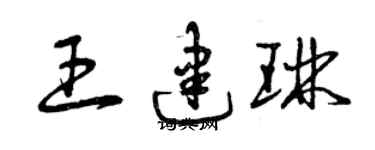曾庆福王建琳草书个性签名怎么写