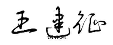 曾庆福王建征草书个性签名怎么写