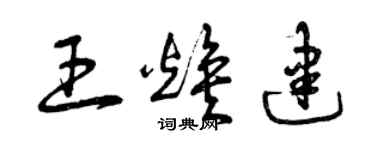 曾庆福王焕建草书个性签名怎么写