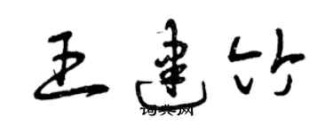 曾庆福王建竹草书个性签名怎么写
