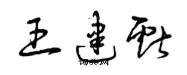 曾庆福王建献草书个性签名怎么写