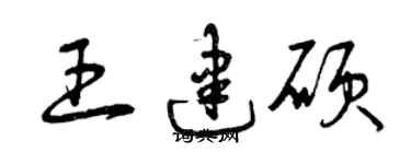 曾庆福王建硕草书个性签名怎么写