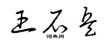 曾庆福王石兵草书个性签名怎么写