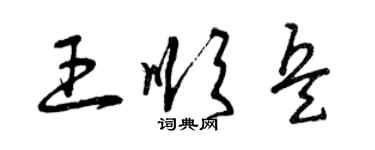 曾庆福王顺兵草书个性签名怎么写