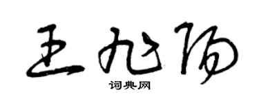 曾庆福王旭阳草书个性签名怎么写