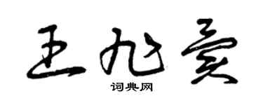 曾庆福王旭异草书个性签名怎么写