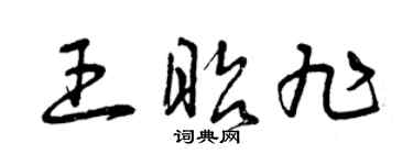 曾庆福王昭旭草书个性签名怎么写