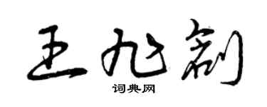 曾庆福王旭创草书个性签名怎么写