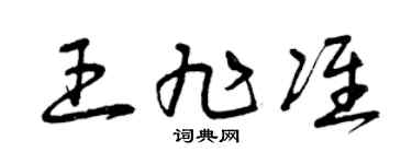 曾庆福王旭准草书个性签名怎么写