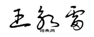 曾庆福王永雷草书个性签名怎么写